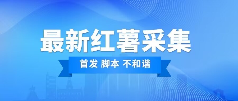 价值1000红薯精准用户采集脚本（中秋最新版本）