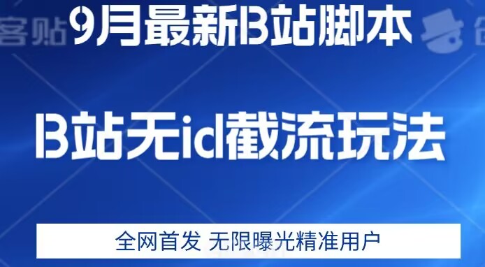 【全网首发】 9月B站最新无id截流精准免费附软件以及教程