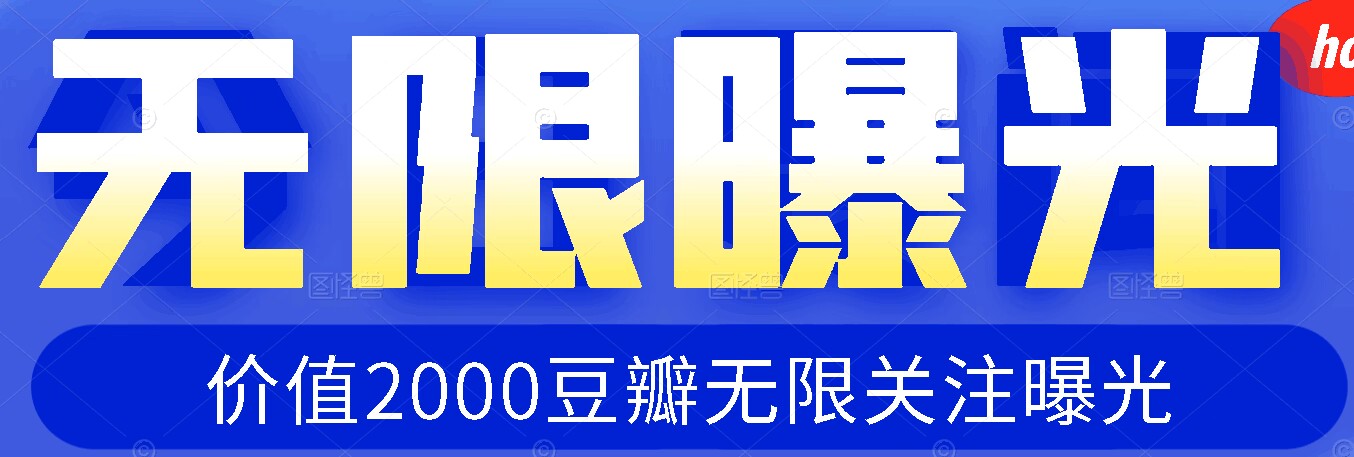 【全网首发】价值2000豆瓣无限关注曝光协议（附协议+视频教程）