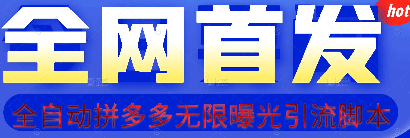 【首发】拆解拼多多如何日引100+精准粉（附脚本+视频教程）