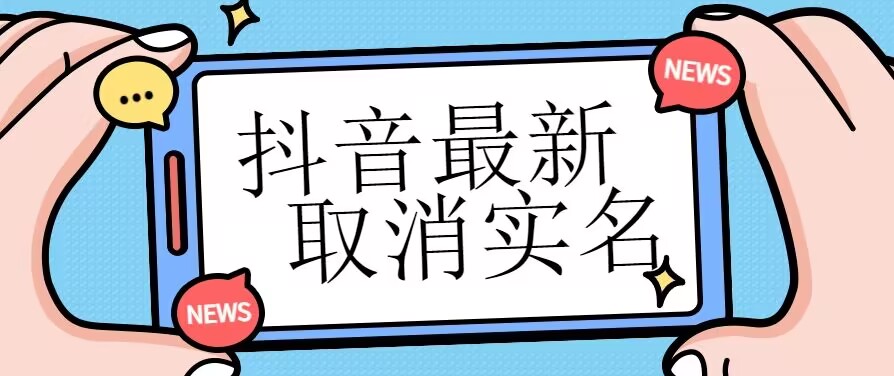 【独家首发】抖音最新取消实名方法