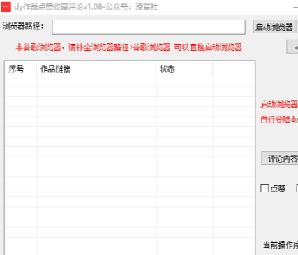 全网最新版本【抖音作品全自动评论点赞收藏工具】