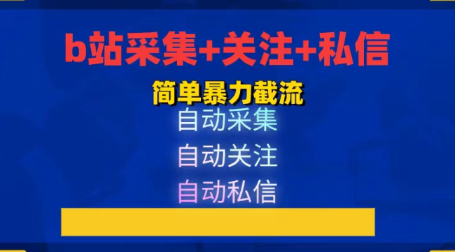 b站采集+关注+私信  日引流800+