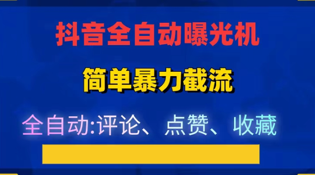 抖音点赞收藏评论机，日引流500+，暴力引流  价值上万