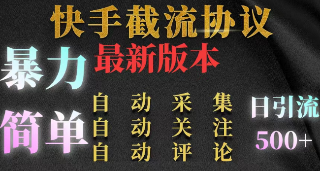 2024快手最新截流工具！暴力引流操作简单。价值5000