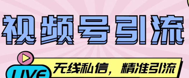 视频号养号软件,全自动刷视频打标签,三天成号