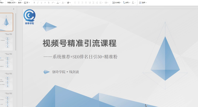 视频号精准引流课程：系统推荐+SEO排名日引50+精准粉（全集）