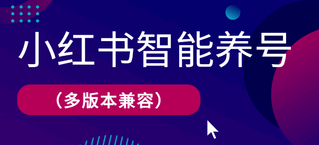 小红书智能养号（多版本兼容）