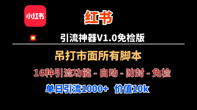 全网NO1！红书引流神器V1.0免检版，单号日引流1000+精准用户