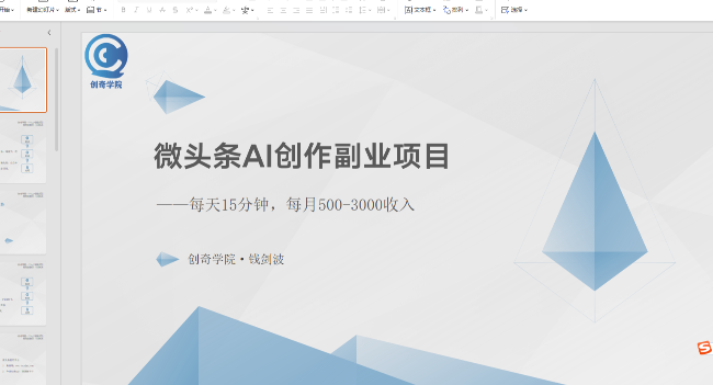 微头条AI创作副业项目：每天15分钟，每月500-3000收入