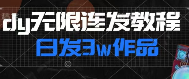 斗音连发连怼技术每天发布3万个作品