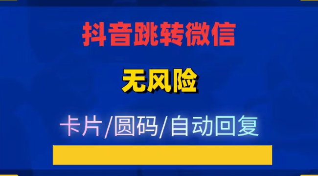 抖音跳转微信卡片制作教程