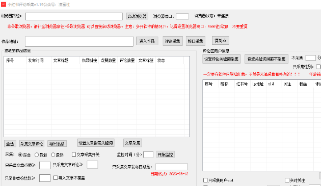 （小红书一键采集工具 一键关注，一键点赞工具v1.20版本）