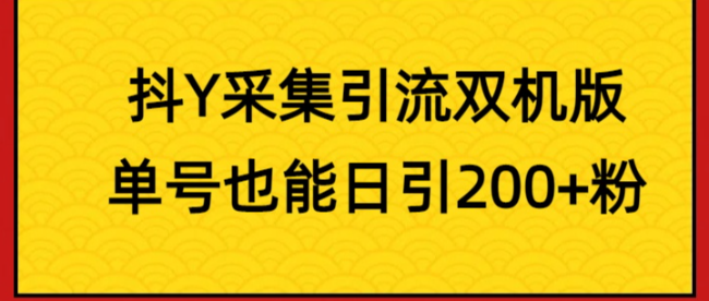 抖Y采集引流双机版，单号也能日引200+粉