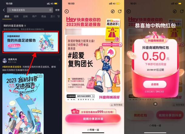抖音查看足迹领随机购物红包  第1张
