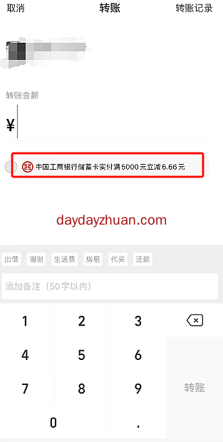 支付宝使用工行转账5000，立减6.66元  第1张