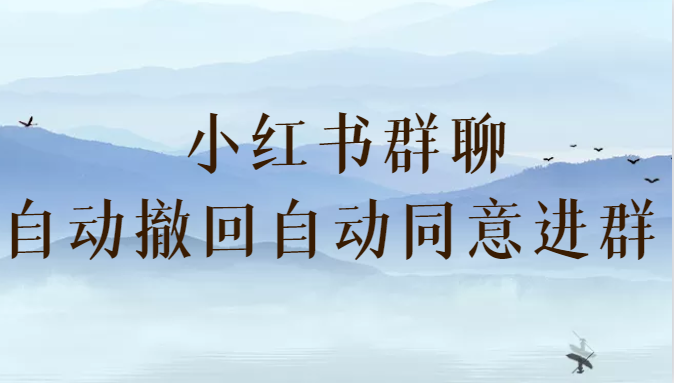 小红书群聊自动撤回、自动同意进群 （防截流）