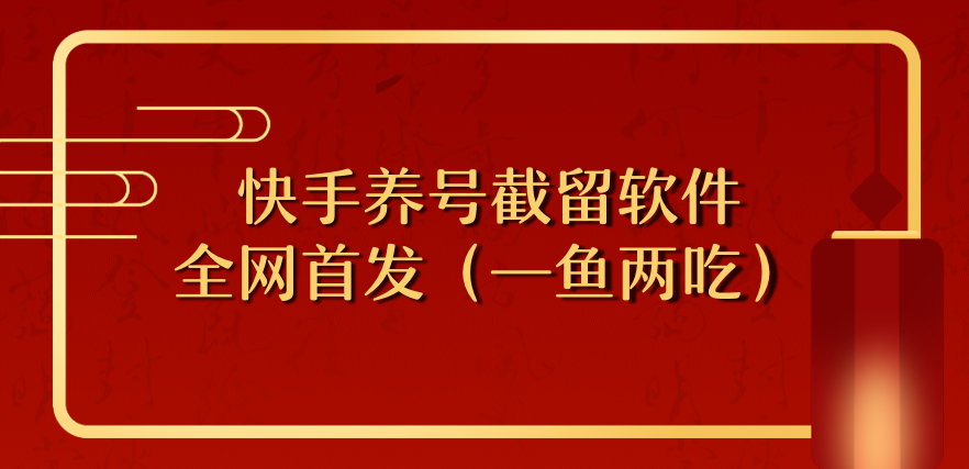 KS最新技术全网首发—截留养号软件