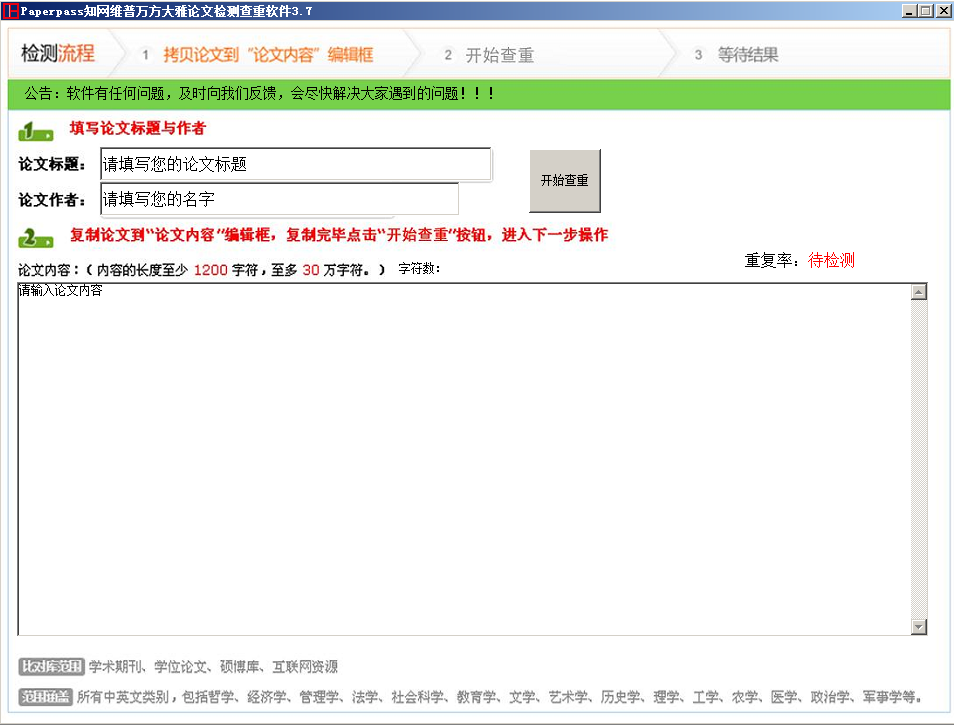 PC版免费毕业论文检测查重软件