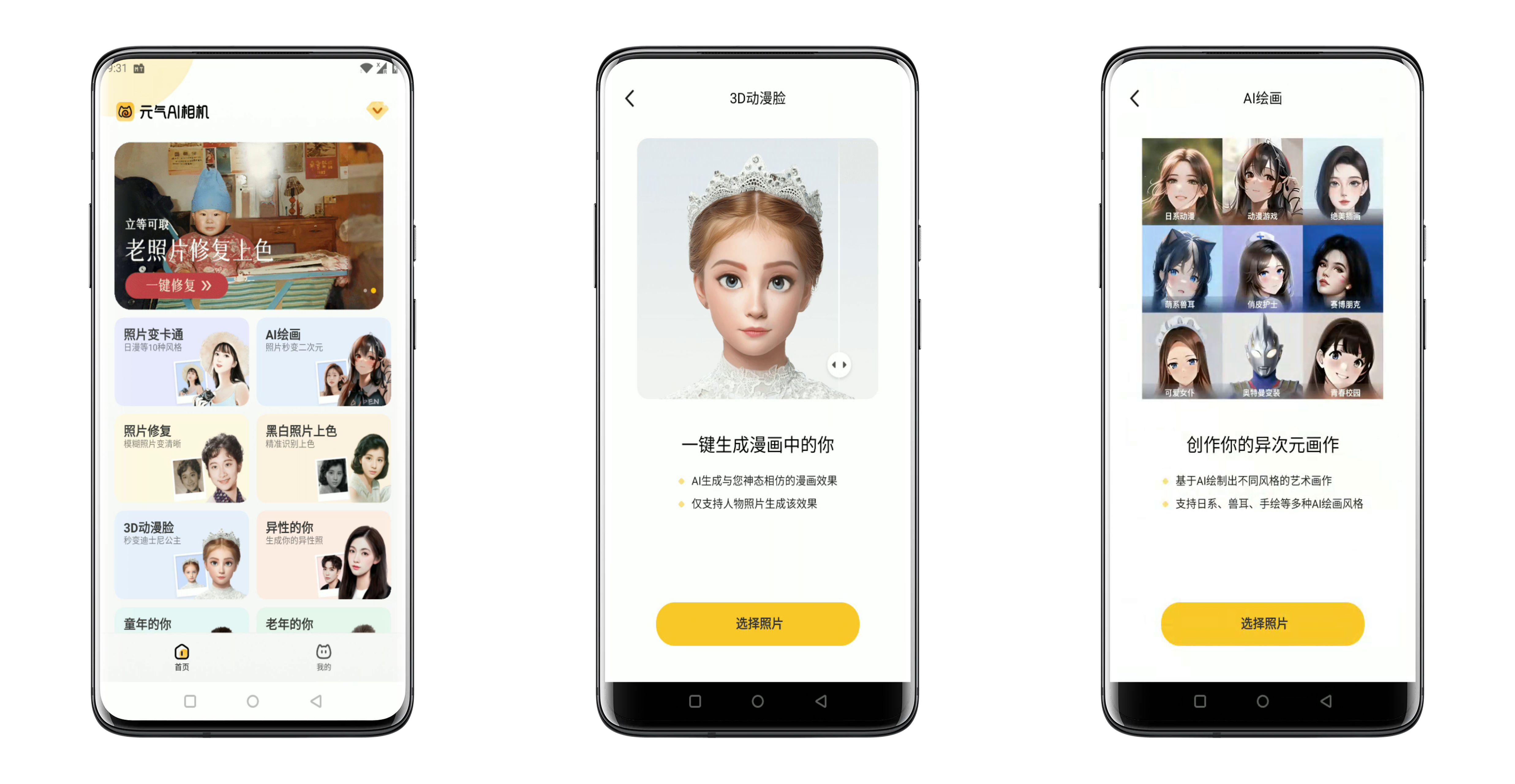 【安卓软件】元气AI相机 支持动漫脸修复老照片等一键操作