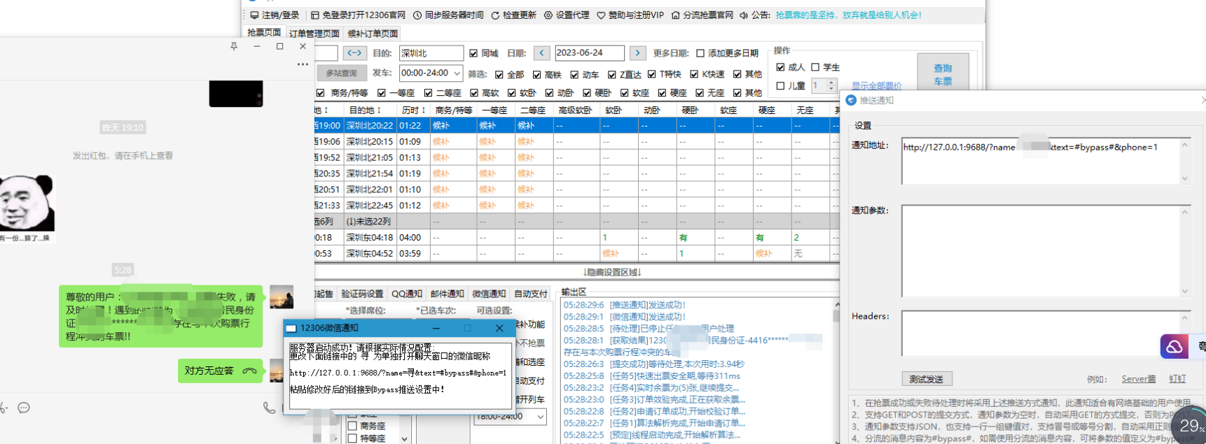 端午节日使用Bypass分流抢票 微信通知增强工具