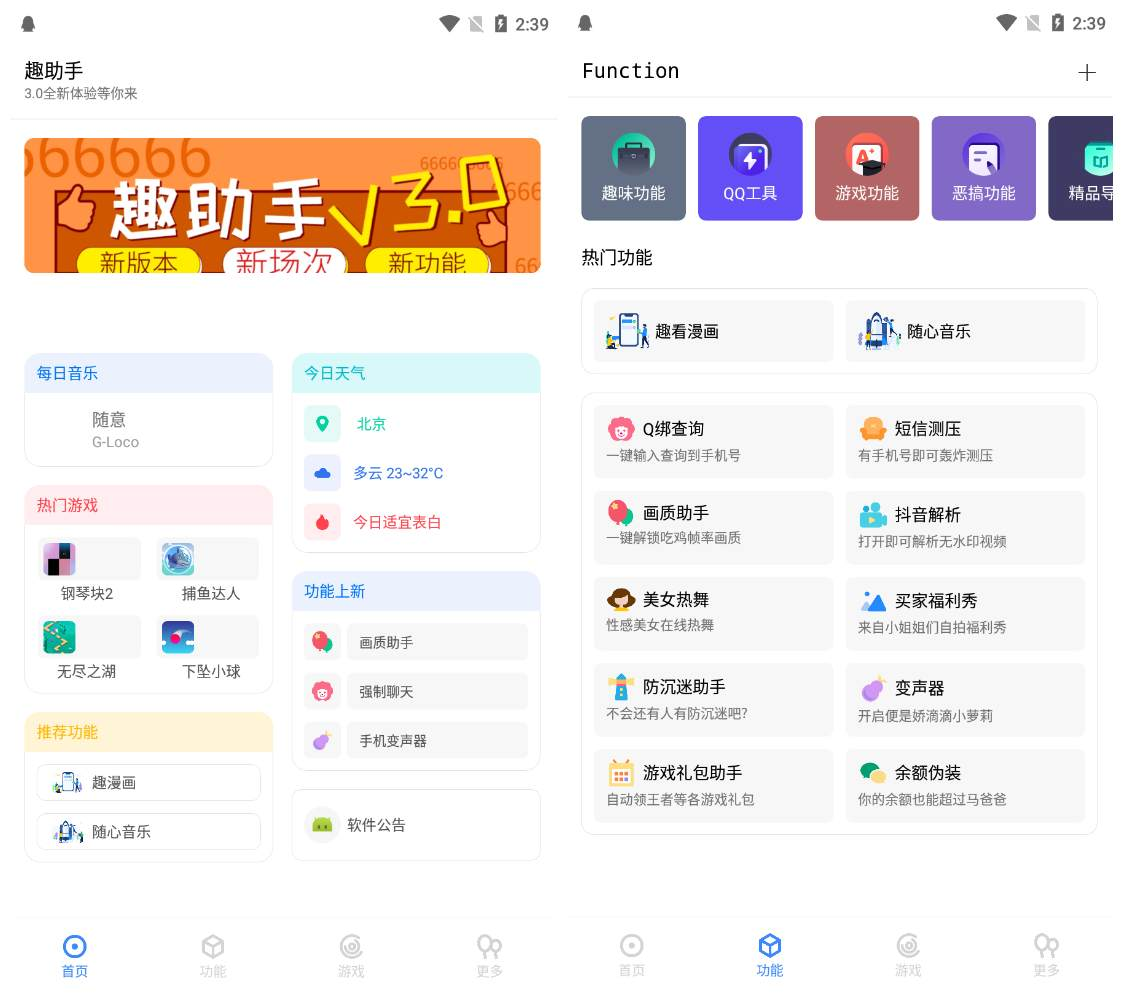 趣助手v3.0 安卓多种实用小功能