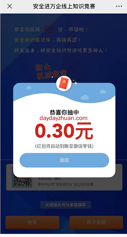 安全知识答题抽微信红包 亲中0.3元秒推