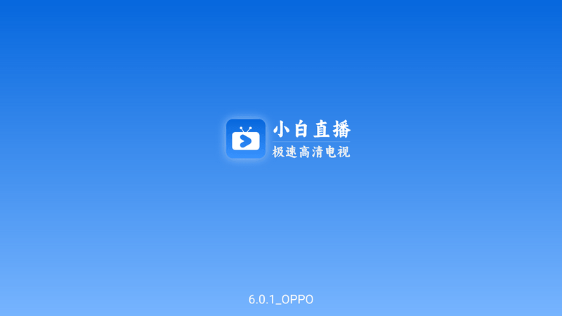 小白直播 v6.0.1 秒看电视无广告版