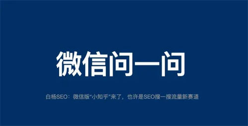 微信问一问是什么、怎么入驻、SEO引流怎么玩 SEO 微信 SEO推广 第1张