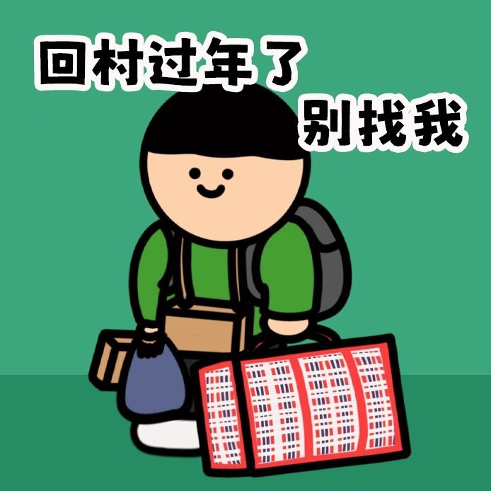 过年放假回家打工人的必备头像