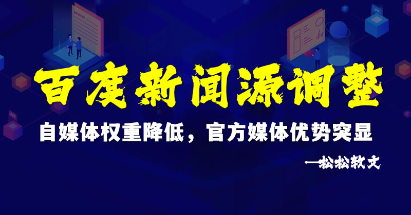 百度新闻源调整：自媒体权重降低，官方媒体优势突显 百度 百家号 软文 微新闻 第1张