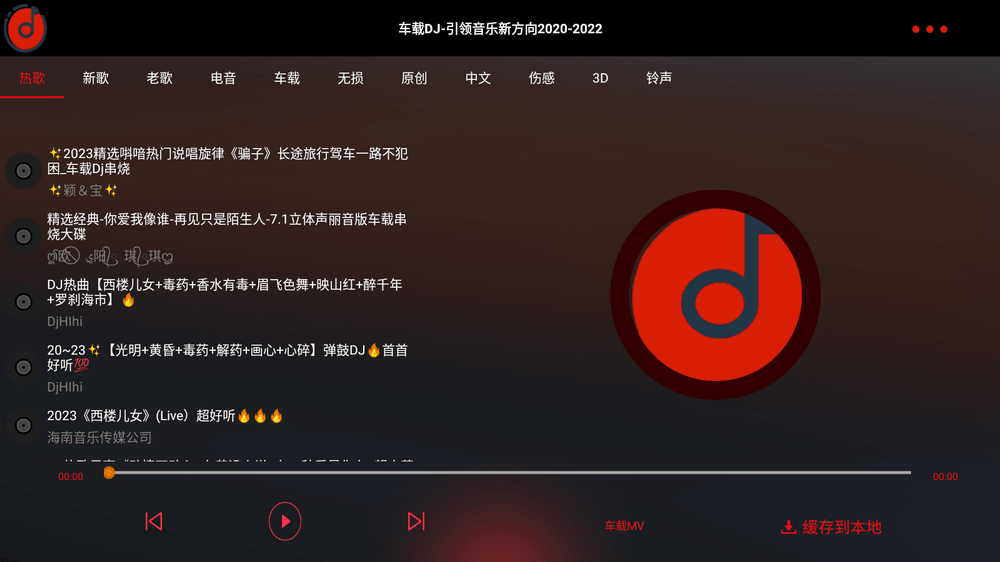 车载DJ v1.25 免费车机音乐APP